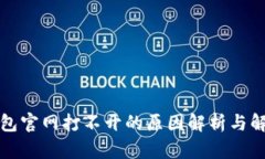 小狐钱包官网打不开的原因解析与解决方案