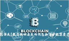 小狐钱包消失？教你找回丢失的钱包和保护数字