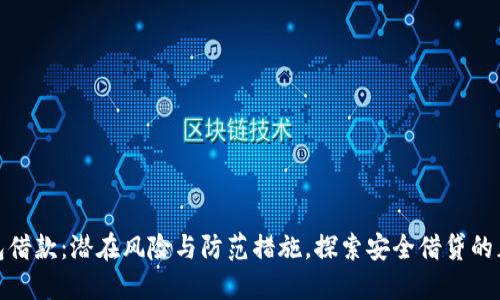 数字钱包借款：潜在风险与防范措施，探索安全借贷的正确路径