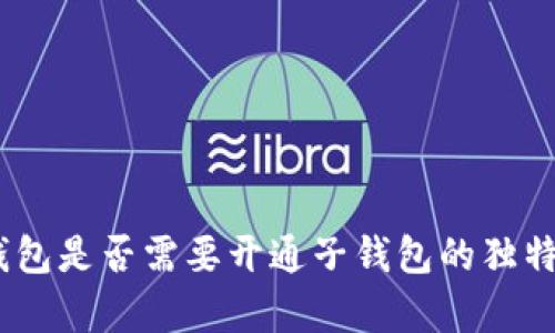全面解析：数字钱包是否需要开通子钱包的独特优势与应用场景