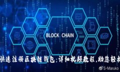 neq1如何快速注册区块链钱包：详细视频教程，助