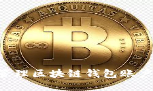 如何高效管理区块链钱包账户：全面指南