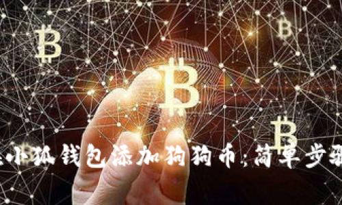 bydai如何在小狐钱包添加狗狗币：简单步骤和注意事项