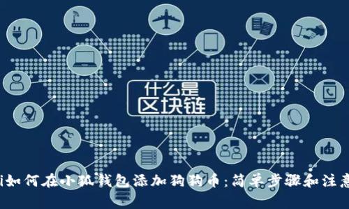 bydai如何在小狐钱包添加狗狗币：简单步骤和注意事项