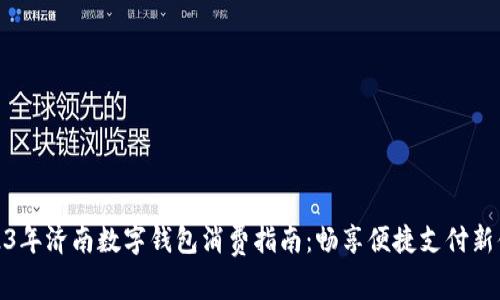 2023年济南数字钱包消费指南：畅享便捷支付新体验