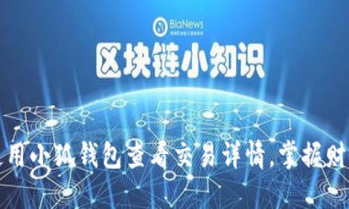 如何使用小狐钱包查看交易详情，掌握财务动态