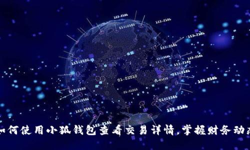 如何使用小狐钱包查看交易详情，掌握财务动态