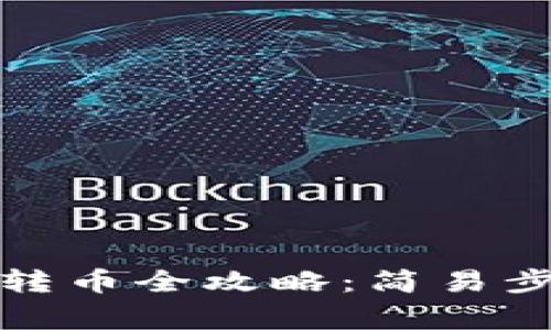 加密货币钱包转币全攻略：简易步骤与注意事项