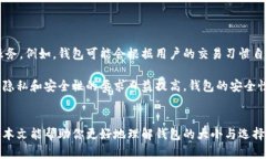   区块链钱包的大小及其影响因素解析: 如何选择