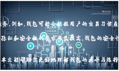   区块链钱包的大小及其影响因素解析: 如何选择最适合你的钱包 / 
 guanjianci 区块链钱包, 钱包大小, 加密货币, 安全性 /guanjianci 

区块链钱包的基础知识
在数字货币蓬勃发展的今天，区块链钱包成为了每个参与者必不可少的工具。它不仅仅是存储加密货币的工具，更是与整个区块链生态系统连接的纽带。区块链钱包的种类繁多，每种钱包的设计都有其独特的目的和功能。在选择钱包时，许多人往往忽视了钱包的“大小”这一重要因素。

什么是区块链钱包的大小？
区块链钱包的大小，通常指的是其存储和处理数据的能力。对用户而言，钱包的大小影响了存储的加密资产种类、交易历史的记录、以及用户访问区块链网络的流畅性。简单来说，钱包的大小不仅关乎存储空间，还涉及到安全性、速度以及可用性等多重因素。

区块链钱包类型与大小之间的关系
随着加密货币的普及，区块链钱包呈现出多样化的发展趋势。主要分为热钱包和冷钱包两种类型。热钱包连接互联网，随时可以进行交易，适合需要频繁交易的用户，而冷钱包则是离线存储，安全性更高，适合长远持有的投资。

热钱包通常体积较小，因为它们主要存储的是少量的加密货币和必要的交易信息。相较之下，冷钱包则可能需要更大的存储空间，因为它们要保存完整的区块链数据以确保交易的安全和准确性。比如，一些硬件钱包可以容纳多种数字货币，是对数量庞大的用户需求的一种解决方案。

影响钱包大小的因素
区块链钱包的大小受多种因素影响，包括该钱包支持的加密货币种类、用户交易历史记录的数量、以及钱包的功能复杂程度。

ul
listrong加密货币种类：/strong不同的加密货币所需的存储空间各不相同。例如比特币和以太坊的网络结构和数据存储方式差异较大，导致所需的存储空间不同。/li
listrong交易记录：/strong钱包中的交易历史越多，所需的存储空间也就越大。冷钱包更倾向于保存完整的交易记录，以便用户在需要时检查和验证。/li
listrong功能复杂性：/strong一些高级功能，如去中心化交易、代币交换等，会增加钱包的大小，因为它们需要额外的数据支持。/li
/ul

如何选择合适大小的区块链钱包
选择合适大小的区块链钱包不仅仅是关注其存储容量，更重要的是要结合自己的需求和使用习惯。以下是几个建议，帮助用户选择最适合他们的区块链钱包:

ul
listrong明确使用需求：/strong如果你是一个频繁交易的用户，热钱包可能更适合你，因为它们不仅快捷，还能随时查看余额和交易记录。而如果你是长期投资者，冷钱包则是更好的选择，因为它们在安全性方面表现优越。/li
listrong了解加密货币种类：/strong确保所选的钱包能够支持你所投资的加密货币。某些钱包只支持特定的币种，如果你希望交易多种货币，那么选择一个多币种钱包会更加方便。/li
listrong安全性考虑：/strong钱包的大小和其安全性往往成正比。较大的钱包往往具有更多的安全功能，但同时也要留心其使用的复杂性。/li
listrong技术支持：/strong选择有良好技术支持和用户社区的钱包。如果你在使用过程中遇到问题，能够迅速获得帮助将大大提高使用体验。/li
/ul

钱包大小的未来趋势
随着区块链技术的不断演进，钱包的设计也面临着新的挑战与机遇。未来的区块链钱包可能会结合人工智能和大数据技术，提供更加个性化的服务。例如，钱包可能会根据用户的交易习惯自动调整存储参数，从而用户体验。

与此同时，区块链系统的升级和改进也会影响钱包的大小。随着技术的进步，销量小但功能强大的新型钱包将会出现在市场上。此外，随着对用户隐私和安全性的要求日益提高，钱包的安全性与其大小之间的平衡，也将成为关注的焦点。

小结
总之，区块链钱包的大小并非绝对数字，它受到多种变量的影响。选择合适的钱包需要评估自己的需求、加密货币种类及其交易规模等因素。希望本文能帮助你更好地理解钱包的大小与选择，为你的数字资产提供更为安全和便捷的管理方式。在这个数字化快速发展的时代，选择一款合适的区块链钱包，可以让你的投资旅程更加顺畅。