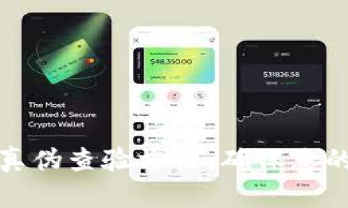揭秘小狐钱包真伪查验方法：确保您的数字资产安全