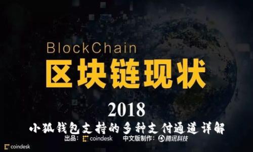 小狐钱包支持的多种支付通道详解