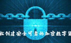 如何轻松创建安全可靠的加密数字货币钱包