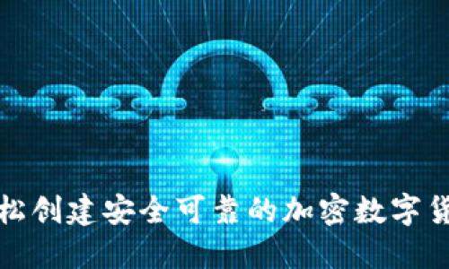 如何轻松创建安全可靠的加密数字货币钱包