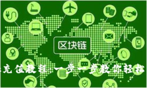 MetaMask充值教程：一步一步教你轻松充值以太币