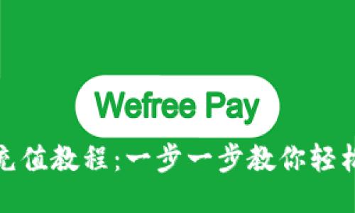 MetaMask充值教程：一步一步教你轻松充值以太币