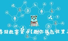 如何安全存储数字货币？教你钱包设置与使用技