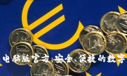 小狐钱包电脑版官方：安全、便捷的数字钱包体验