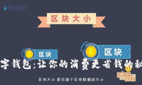 美团数字钱包：让你的消费更省钱的秘密武器