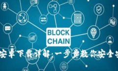 MetaMask 安卓下载详解：一步步教你安全安装数字