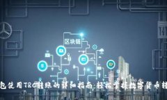 小狐钱包使用TRC转账的详细指南：轻松掌握数字