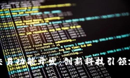 数字钱包交易功能开发：创新科技引领支付新潮流