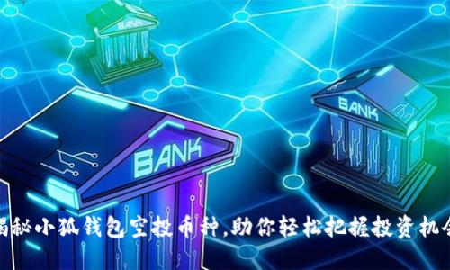 揭秘小狐钱包空投币种，助你轻松把握投资机会
