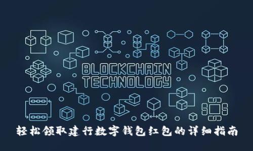 轻松领取建行数字钱包红包的详细指南