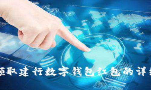 轻松领取建行数字钱包红包的详细指南