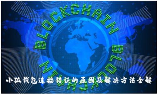 小狐钱包连接错误的原因及解决方法全解