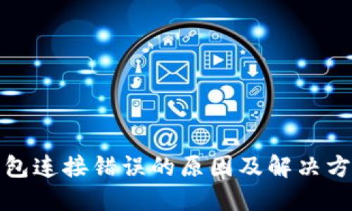 小狐钱包连接错误的原因及解决方法全解