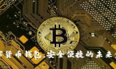 瑞典数字货币钱包：安全便捷的未来金融工具