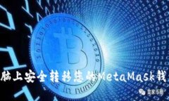 如何在新电脑上安全转移您的MetaMask钱包：完整指