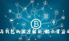 区块链节点与钱包的深度解析：揭示背后的关系