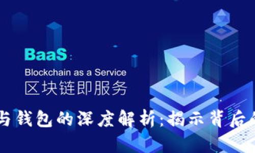 区块链节点与钱包的深度解析：揭示背后的关系与应用
