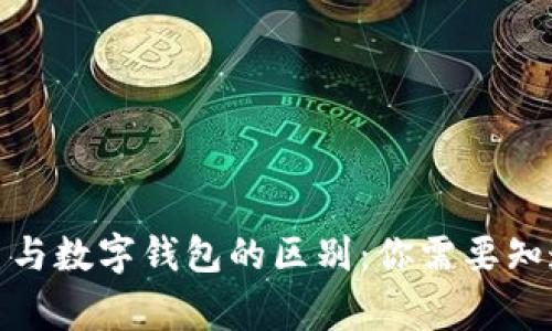 数字人民币与数字钱包的区别：你需要知道的那些事