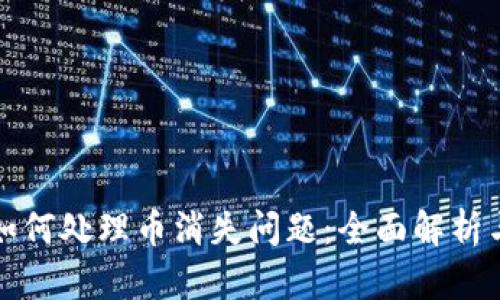 小狐钱包如何处理币消失问题：全面解析与解决方案