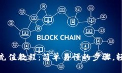 电脑Metamask钱包充值教程：简单易懂的步骤，轻松