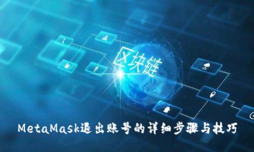 MetaMask退出账号的详细步骤与技巧