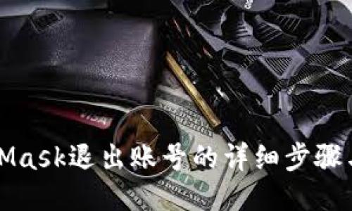 MetaMask退出账号的详细步骤与技巧