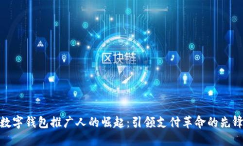 数字钱包推广人的崛起：引领支付革命的先锋
