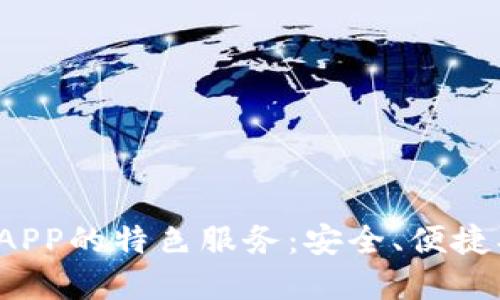 探索小狐钱包官网版APP的特色服务：安全、便捷、创新的数字钱包体验