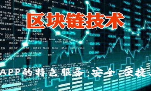 探索小狐钱包官网版APP的特色服务：安全、便捷、创新的数字钱包体验