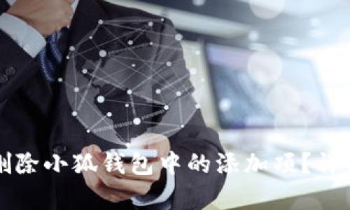 如何轻松删除小狐钱包中的添加项？详细步骤解析