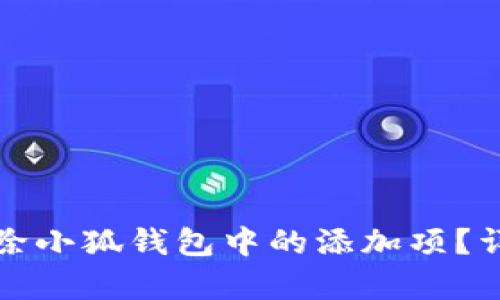 如何轻松删除小狐钱包中的添加项？详细步骤解析