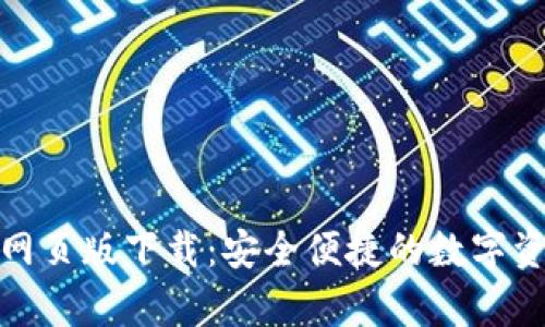 小狐钱包安卓网页版下载：安全便捷的数字资产管理新选择