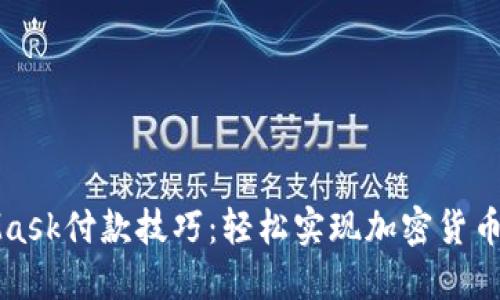 掌握MetaMask付款技巧：轻松实现加密货币交易与转账