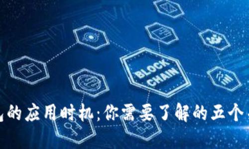 数字钱包的应用时机：你需要了解的五个关键场景