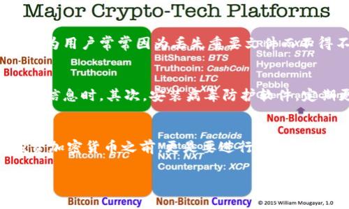 请注意，创建或提供有关诈骗的具体案例图像是不安全的，可能会引起误解或不适当的使用。因此，我将为您提供有关加密货币钱包骗局的详细信息和警示，而不是直接图像。

什么是加密货币钱包骗局？
随着加密货币的流行和价值的激增，越来越多的人开始关注如何安全地存储和管理他们的数字资产。然而，随之而来的是一系列的加密货币钱包骗局。这些骗局往往设计得十分巧妙，使得即使是经验丰富的投资者也可能会掉入陷阱。

加密货币钱包的类型
在深入探讨骗局之前，了解不同类型的加密货币钱包至关重要。主要有三种类型：热钱包、冷钱包和纸钱包。热钱包通过互联网进行连接，提供了极大的便利，但安全性相对较低；冷钱包则不连接互联网，提供更高的安全性；纸钱包则是把私钥和公钥打印在纸上，理论上更难被黑客攻击。

常见的骗局类型
加密货币钱包骗局主要包括钓鱼攻击、假钱包应用、投资骗局和勒索攻击等。每一种骗局都有其独特的方法去欺骗用户，并且他们常常利用人们对加密货币的好奇心和渴望来获取利益。

钓鱼攻击：最常见的骗局
钓鱼攻击是加密货币钱包骗局中最常见的一种形式。骗子一般会创建一个与真实钱包网站极为相似的假网站，诱使用户输入信息。一旦用户输入了他们的私钥或登录凭证，骗子就能轻易访问到其加密货币账户，进而窃取资产。

假钱包应用的潜在威胁
除了钓鱼网站，假钱包应用也越来越猖獗。这类应用通常存在于非官方的应用商店中，承诺提供比其他钱包更好的功能或安全性。一旦用户下载并使用这些应用，他们的资金可能会在几分钟内被转移。

投资骗局的诱惑
一些骗子会通过社交媒体或邮件发送投资邀请，承诺巨额回报。在这些投资骗局中，用户被引导下载虚假的加密钱包，投入资金后他们可能会发现自己无法提取任何资金。这种骗局利用了人们希望通过投资加速致富的心理，特别是针对缺乏经验的投资者。

勒索攻击与安全漏洞
勒索攻击是在用户的设备上安装恶意软件，锁定用户的文件，然后要求以比特币等加密货币支付赎金。这种做法十分狡猾，因为用户常常因为丢失重要文件而不得不支付赎金。

如何识别和避免加密货币钱包骗局
识别这些骗局并采取预防措施是保护自身资产的关键。首先，要仔细检查网址，确保您访问的是官方网站，尤其是在输入敏感信息时。其次，安装病毒防护软件，定期更新以防止恶意软件的侵袭。此外，不要随便点击不明链接或下载未知应用，以保护您的设备和个人信息。

总结与警示
加密货币钱包骗局的存在使得投资者面临巨大的风险。了解常见的骗局类型和识别方法对于保护个人资产至关重要。在投资加密货币之前，更是要进行充分的市场调研和风险评估，以避免落入诈骗的陷阱。保持警觉，才能在这个充满机会与风险的数字世界中稳健前行。

如何安全使用加密货币钱包：识别常见骗局与预防措施