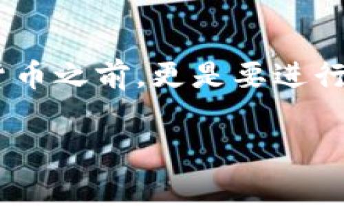 请注意，创建或提供有关诈骗的具体案例图像是不安全的，可能会引起误解或不适当的使用。因此，我将为您提供有关加密货币钱包骗局的详细信息和警示，而不是直接图像。

什么是加密货币钱包骗局？
随着加密货币的流行和价值的激增，越来越多的人开始关注如何安全地存储和管理他们的数字资产。然而，随之而来的是一系列的加密货币钱包骗局。这些骗局往往设计得十分巧妙，使得即使是经验丰富的投资者也可能会掉入陷阱。

加密货币钱包的类型
在深入探讨骗局之前，了解不同类型的加密货币钱包至关重要。主要有三种类型：热钱包、冷钱包和纸钱包。热钱包通过互联网进行连接，提供了极大的便利，但安全性相对较低；冷钱包则不连接互联网，提供更高的安全性；纸钱包则是把私钥和公钥打印在纸上，理论上更难被黑客攻击。

常见的骗局类型
加密货币钱包骗局主要包括钓鱼攻击、假钱包应用、投资骗局和勒索攻击等。每一种骗局都有其独特的方法去欺骗用户，并且他们常常利用人们对加密货币的好奇心和渴望来获取利益。

钓鱼攻击：最常见的骗局
钓鱼攻击是加密货币钱包骗局中最常见的一种形式。骗子一般会创建一个与真实钱包网站极为相似的假网站，诱使用户输入信息。一旦用户输入了他们的私钥或登录凭证，骗子就能轻易访问到其加密货币账户，进而窃取资产。

假钱包应用的潜在威胁
除了钓鱼网站，假钱包应用也越来越猖獗。这类应用通常存在于非官方的应用商店中，承诺提供比其他钱包更好的功能或安全性。一旦用户下载并使用这些应用，他们的资金可能会在几分钟内被转移。

投资骗局的诱惑
一些骗子会通过社交媒体或邮件发送投资邀请，承诺巨额回报。在这些投资骗局中，用户被引导下载虚假的加密钱包，投入资金后他们可能会发现自己无法提取任何资金。这种骗局利用了人们希望通过投资加速致富的心理，特别是针对缺乏经验的投资者。

勒索攻击与安全漏洞
勒索攻击是在用户的设备上安装恶意软件，锁定用户的文件，然后要求以比特币等加密货币支付赎金。这种做法十分狡猾，因为用户常常因为丢失重要文件而不得不支付赎金。

如何识别和避免加密货币钱包骗局
识别这些骗局并采取预防措施是保护自身资产的关键。首先，要仔细检查网址，确保您访问的是官方网站，尤其是在输入敏感信息时。其次，安装病毒防护软件，定期更新以防止恶意软件的侵袭。此外，不要随便点击不明链接或下载未知应用，以保护您的设备和个人信息。

总结与警示
加密货币钱包骗局的存在使得投资者面临巨大的风险。了解常见的骗局类型和识别方法对于保护个人资产至关重要。在投资加密货币之前，更是要进行充分的市场调研和风险评估，以避免落入诈骗的陷阱。保持警觉，才能在这个充满机会与风险的数字世界中稳健前行。

如何安全使用加密货币钱包：识别常见骗局与预防措施